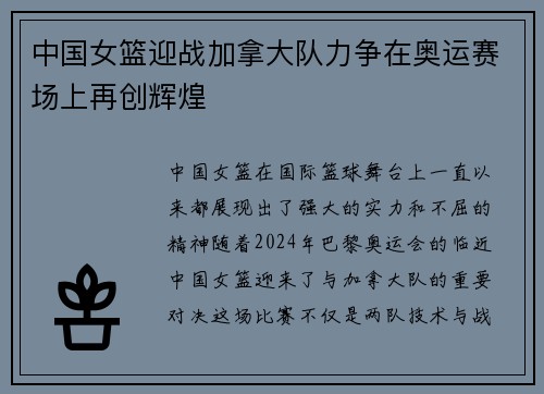 中国女篮迎战加拿大队力争在奥运赛场上再创辉煌