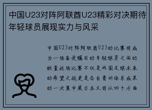 中国U23对阵阿联酋U23精彩对决期待年轻球员展现实力与风采