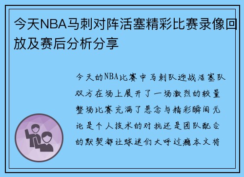今天NBA马刺对阵活塞精彩比赛录像回放及赛后分析分享