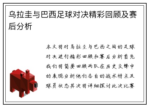 乌拉圭与巴西足球对决精彩回顾及赛后分析