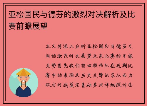 亚松国民与德芬的激烈对决解析及比赛前瞻展望