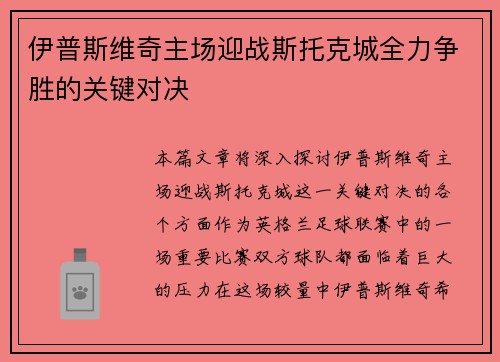 伊普斯维奇主场迎战斯托克城全力争胜的关键对决