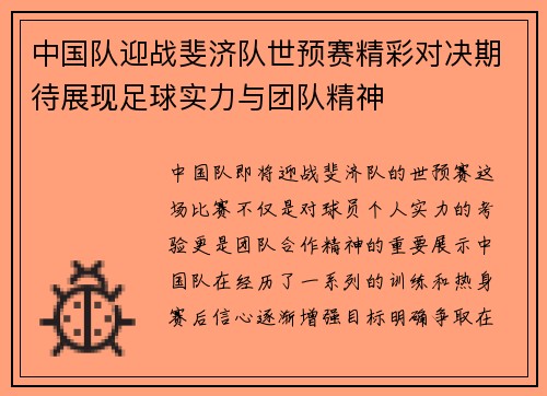中国队迎战斐济队世预赛精彩对决期待展现足球实力与团队精神