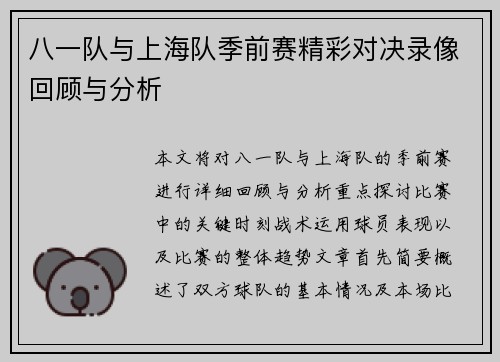 八一队与上海队季前赛精彩对决录像回顾与分析