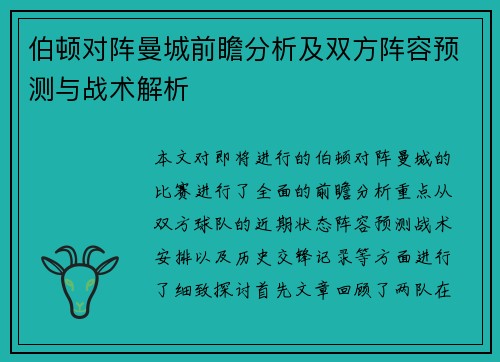 伯顿对阵曼城前瞻分析及双方阵容预测与战术解析