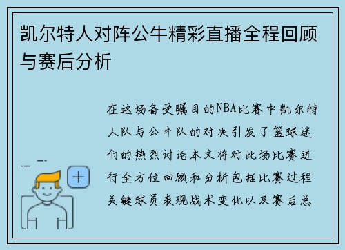 凯尔特人对阵公牛精彩直播全程回顾与赛后分析