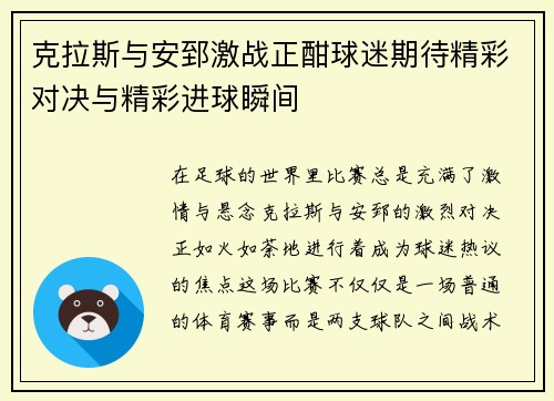 克拉斯与安郅激战正酣球迷期待精彩对决与精彩进球瞬间