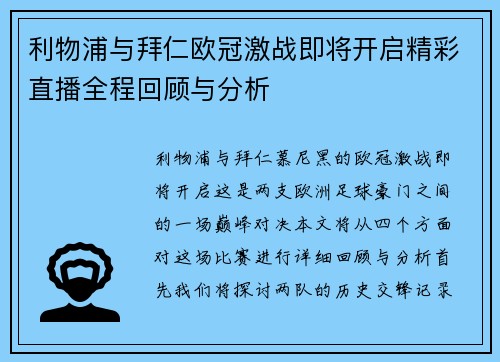 利物浦与拜仁欧冠激战即将开启精彩直播全程回顾与分析