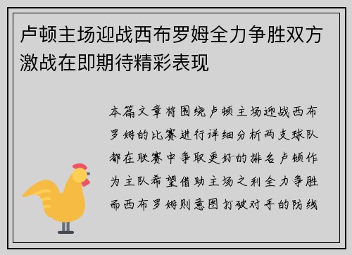 卢顿主场迎战西布罗姆全力争胜双方激战在即期待精彩表现