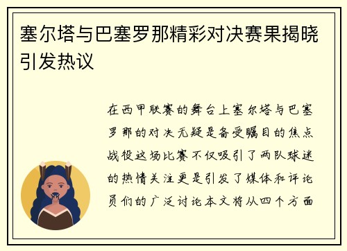 塞尔塔与巴塞罗那精彩对决赛果揭晓引发热议