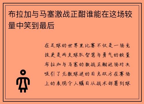 布拉加与马塞激战正酣谁能在这场较量中笑到最后