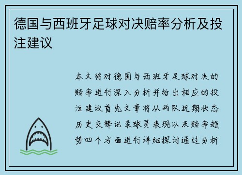 德国与西班牙足球对决赔率分析及投注建议
