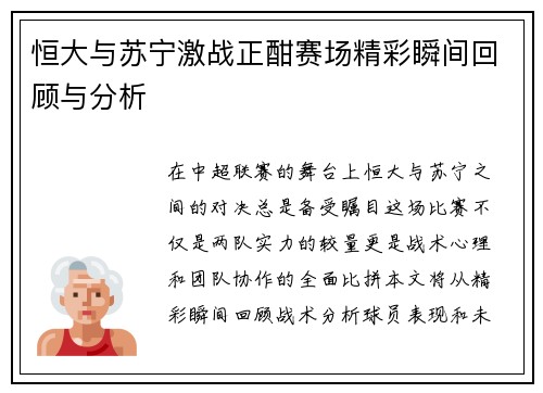 恒大与苏宁激战正酣赛场精彩瞬间回顾与分析